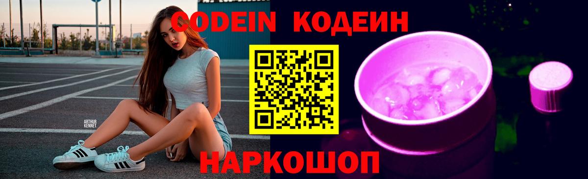 Кодеиновый сироп Lean Purple Drank  Вход с VPN  Codein напиток Lean (лин)  Семёнов 